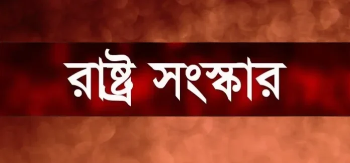 রাষ্ট্র সংস্কার