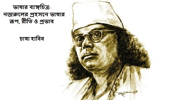 ভাষার ব্যঙ্গচিত্র: নজরুলের প্রহসনে ভাষার রূপ, রীতি ও প্রভাব