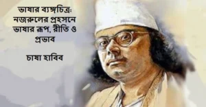 বিদ্রোহী কবির প্রহসন নিয়ে আলোচনা