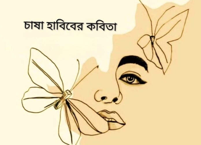 চাষা হাবিবের কবিতা