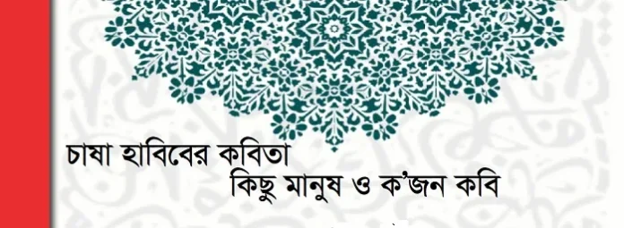 চাষা হাবিবের কবিতা