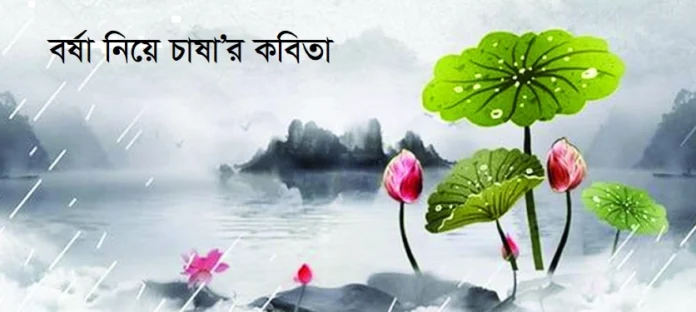বর্ষা নিয়ে কবিতা