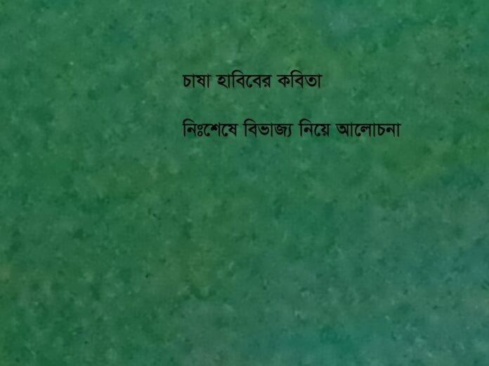 চাষা হাবিবের কবিতা