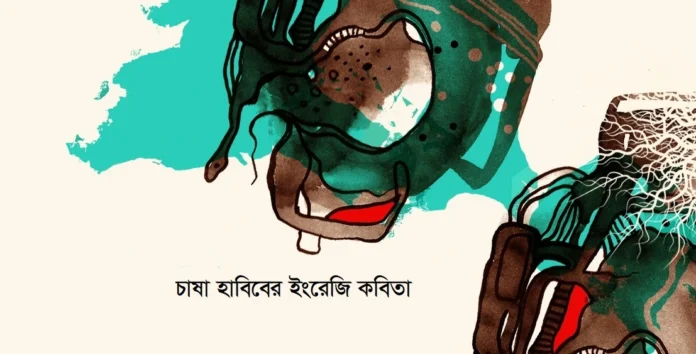চাষা হাবিবের কবিতা