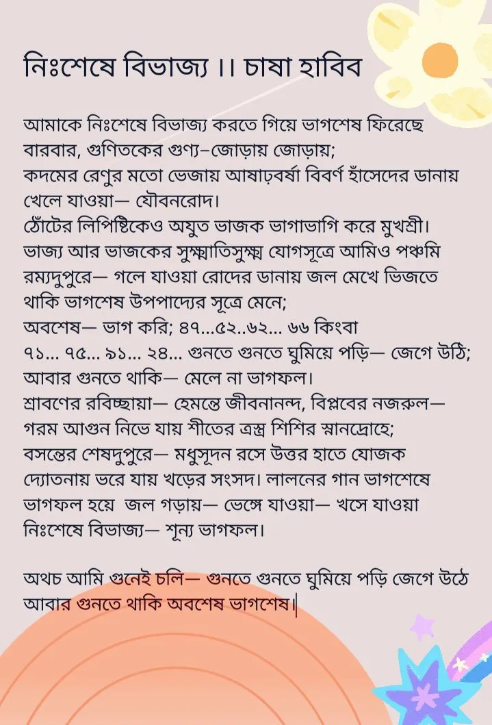 কবিতা নিঃশেষে বিভাজ্য নিয়ে আলোচনা