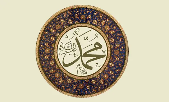 মহানবী (সা.) এর জন্মদিনে নিবেদিত কবিতা