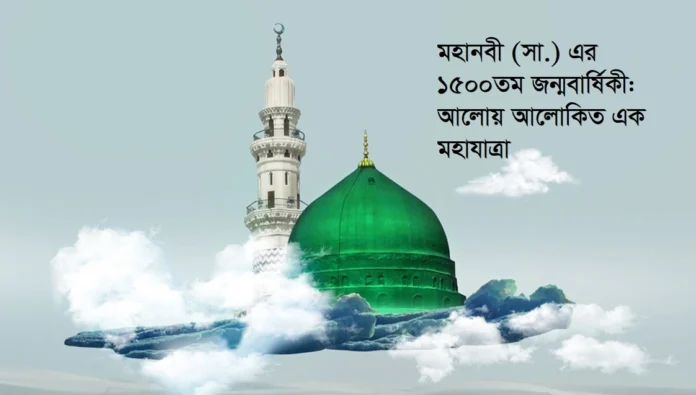 মহাম্মদ (সা.) কে নিবেদিত কবিতা